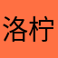 洛柠曦