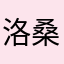 洛桑人