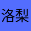 洛梨轩