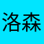洛森L