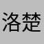 洛楚绸