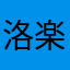 洛楽♡