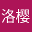 洛樱璇