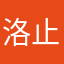 洛止