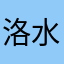 洛水书生