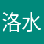 洛水仙子