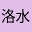 洛水悉