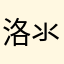 洛氺