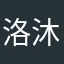 洛沐-
