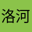 洛河李玉89