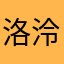 洛泠鸢
