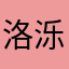 洛泺髒
