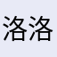 洛洛和图图