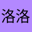 洛洛团子
