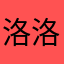 洛洛姚