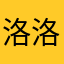 洛洛无双