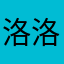 洛洛晨