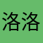 洛洛洛洛了