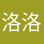 洛洛洛洛洛花