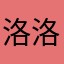 洛洛洛洛洛14265