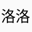 洛洛琪希