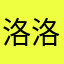 洛洛西
