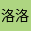 洛洛de薯片