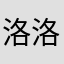 洛洛tbxl