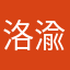 洛渝