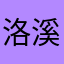 洛溪鹜