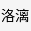 洛漓漓