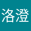 洛澄雨.
