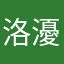 洛瀀