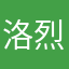 洛烈