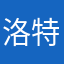 洛特丝