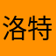洛特1234