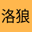 洛狼。