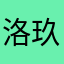 洛玖逸
