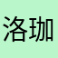 洛珈晓琦