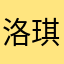 洛琪吖