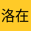 洛琪-在努力
