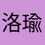 洛瑜蕾