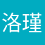 洛瑾姩