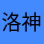 洛神之水起清漪