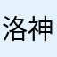 洛神100