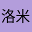 洛米龙哥