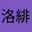 洛緋