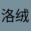 洛绒玛