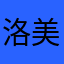 洛美學