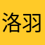 洛羽痕